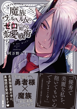 魔族ヴィルヘルムのゼロから始める恋愛戦術【ペーパー付】【電子限定ペーパー付】 [ジュリアンパブリッシング]