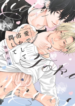 愛で溶かして潤して【電子限定漫画付き】 [ブライト出版]