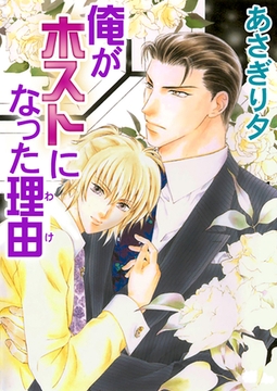 俺がホストになった理由【イラスト入り】 [リブレ]