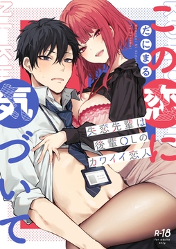 この恋に気づいて 〜失恋先輩は後輩OLのカワイイ恋人〜【デジタル特装版】 [ジーオーティー]