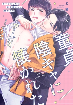 サービスしたら童貞陰キャに懐かれた【電子限定描き下ろし付き】 [コアマガジン]