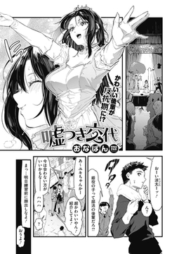 嘘つき交代 [コアマガジン]