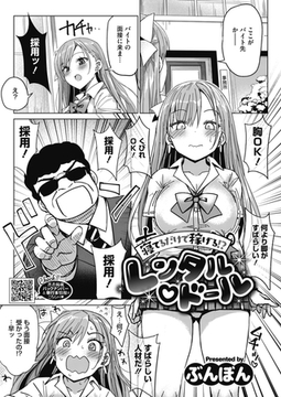 寝てるだけで稼げる!?レンタルドール [コアマガジン]