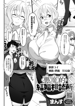 悪魔的！結婚相談所 [コアマガジン]