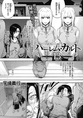 ハーレム・カルト　１３：かつてあったものと、ありえたはずのすべてに