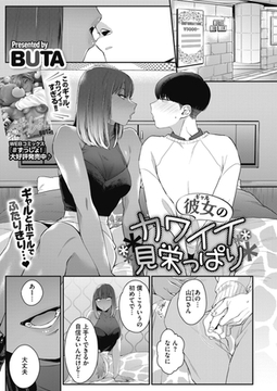 彼女のカワイイ見栄っ張り [コアマガジン]