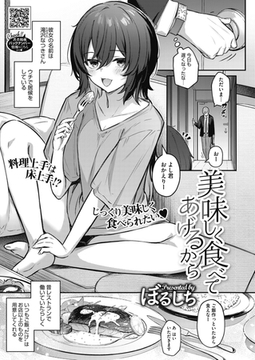 美味しく食べてあげるから [コアマガジン]