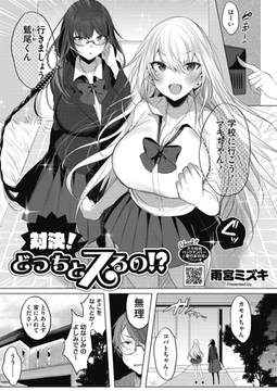 対決！どっちとスるの！？ [コアマガジン]