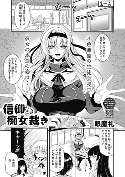 信仰なき痴女裁き [コアマガジン]