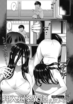 押入れ怪異譚 [コアマガジン]