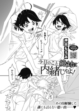 今日のこと絶対に内緒じゃよ！ [コアマガジン]