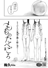 もものたべごろ　後編