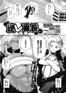 逆レ番長　後編 [コアマガジン]