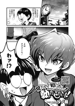 見たい！知りたい！勃たせたい!! [コアマガジン]