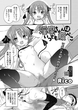 淫魔ちゃんはいつでも腹ペコ [コアマガジン]