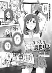 女子大生調教日誌　第五話