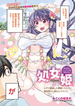 処女姫～なぜか童貞しか勇者になれない異世界から来たんですけど～（番外編） [コアマガジン]