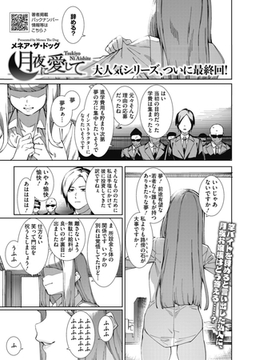 月夜に愛して [コアマガジン]