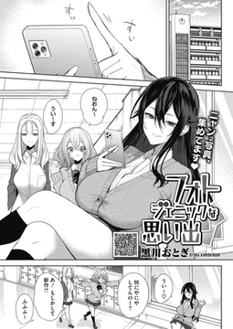 フォトジェニックな思い出 [コアマガジン]