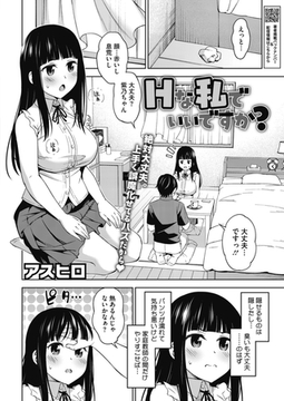 Hな私でいいですか？ [コアマガジン]