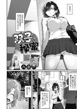 双子の秘蜜 [コアマガジン]