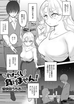 わたくし負けません！ [コアマガジン]