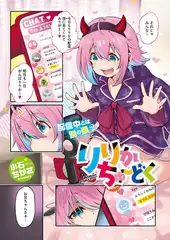 りりかちゅ～どく