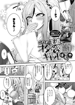 これぞ！王道オタ優ギャル [コアマガジン]