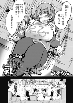 気分転換！　強くて乳ゲーム！！！ [コアマガジン]