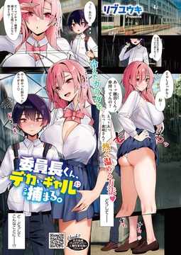 委員長くん、デカいギャルに捕まる。 [コアマガジン]