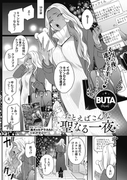 たとえばこんな聖なる一夜 [コアマガジン]