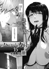 ハーレム・カルト　１５：真空