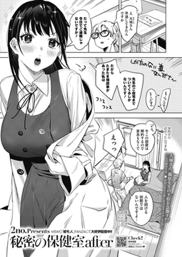 秘密の保健室after [コアマガジン]