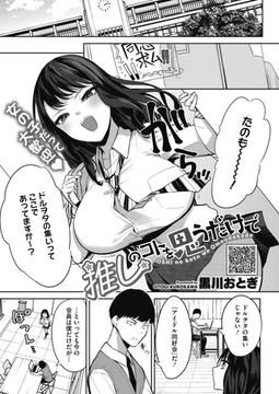 推しのコトを思うだけで [コアマガジン]