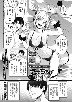 さっちゃんはやっぱり搾精したい！ [コアマガジン]