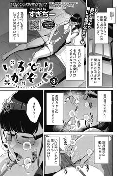 いろどりかぞく　第3話 [コアマガジン]