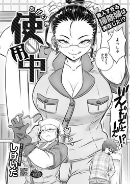 ただいま使用中 [コアマガジン]