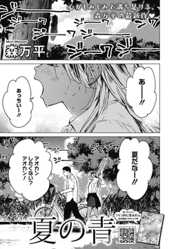 夏の青 [コアマガジン]