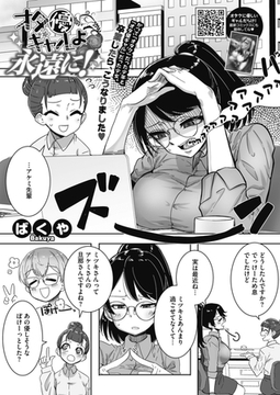 オタ優ギャルよ永遠に…！ [コアマガジン]