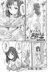 女子大生調教日誌 第八話