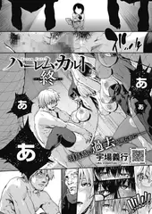 ハーレム・カルト　１６：終