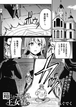 箱入りエルフの王女様 [コアマガジン]