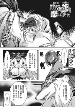 勇者は姫と恋したい！ 最終話 [コアマガジン]