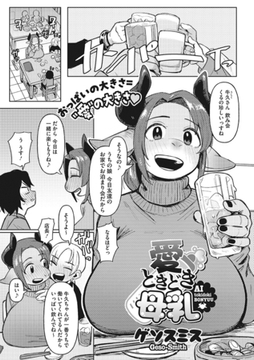 愛ときどき母乳 [コアマガジン]