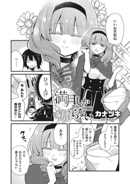 満月しか知らない [コアマガジン]