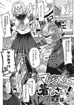 マジメに着なさい！ [コアマガジン]