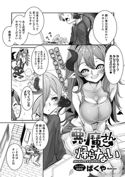 悪魔さん帰らない [コアマガジン]