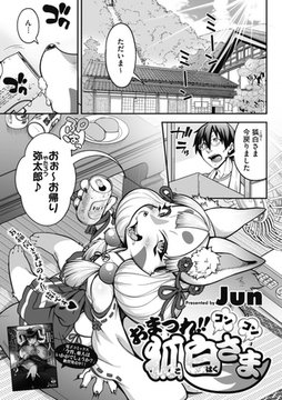おまつれ!!コンコン狐白さま [コアマガジン]