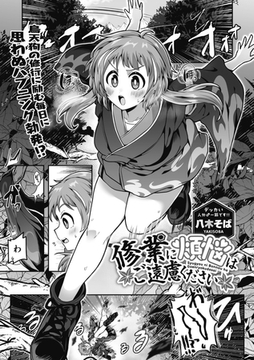 修業に煩悩はご遠慮ください [コアマガジン]