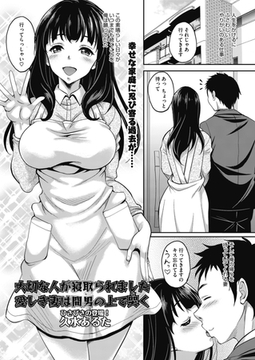 大切な人が寝取られました　愛しき妻は間男の上で哭く [コアマガジン]